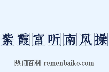 紫霞宫听南风操是什么意思的图片